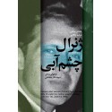 مشاهده و خرید کتاب ژنرال چشم آبی باز خوانی زندگی سپهبد نادر جهانبانی