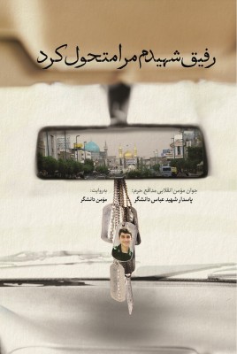 مشاهده و خرید کتاب رفیق شهیدم مرا متحول کرد روایت زندگی شهید عباس دانشگر