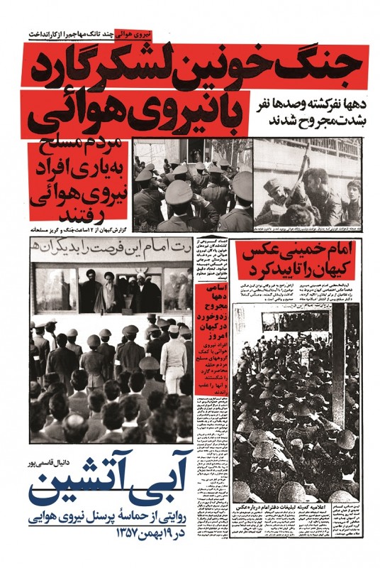 مشاهده و خرید کتاب آبی آتشین روایتی داستانی از ماجرای پیوستن همافران نیروی هوایی به انقلاب اسلامی