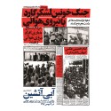 مشاهده و خرید کتاب آبی آتشین روایتی داستانی از ماجرای پیوستن همافران نیروی هوایی به انقلاب اسلامی