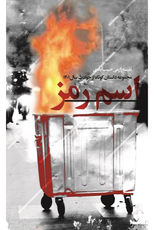 مشاهده و خرید کتاب اسم رمز مجموعه داستان کوتاه با موضوع اغتشاشات 1400
