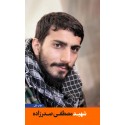 مشاهده و خرید کتاب شهید مصطفی صدرزاده زندگی شهید مصطفی صدرزاده