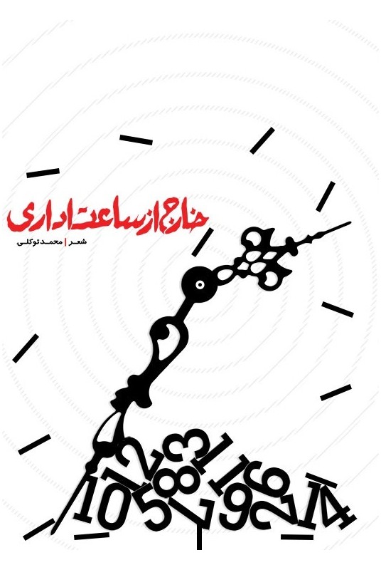 مشاهده و خرید کتاب خارج از ساعت اداری اثری درباره دفاع مقدس