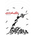 مشاهده و خرید کتاب خارج از ساعت اداری اثری درباره دفاع مقدس