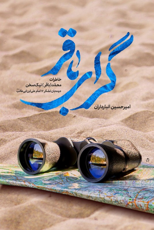 مشاهده و خرید کتاب گرای باقر  خاطرات محمد باقر ( نیک) سخن