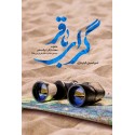 مشاهده و خرید کتاب گرای باقر  خاطرات محمد باقر ( نیک) سخن