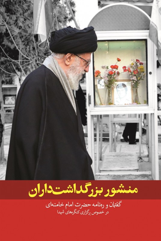 مشاهده و خرید کتاب منشور بزرگداشت داران بیانات رهبری در جمع اعضای ستادهای برگزاری کنگره‌های شهدا