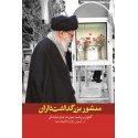 مشاهده و خرید کتاب منشور بزرگداشت داران بیانات رهبری در جمع اعضای ستادهای برگزاری کنگره‌های شهدا