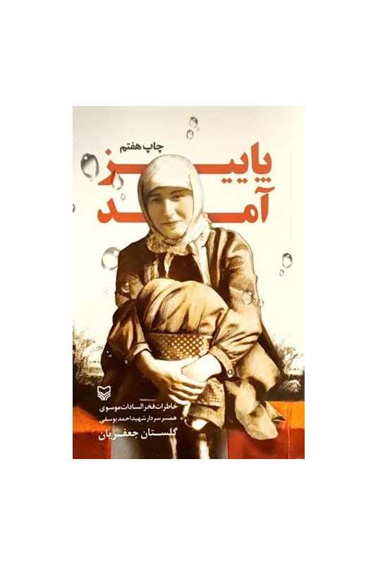 مشاهده و خرید کتاب پاییز آمد خاطرات فخرالسادات موسوی همسر سردار شهید احمد یوسفی