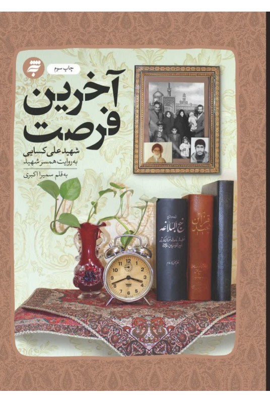 مشاهده وخرید کتاب آخرین فرصت زندگی شهید علی کسایی