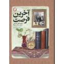مشاهده وخرید کتاب آخرین فرصت زندگی شهید علی کسایی