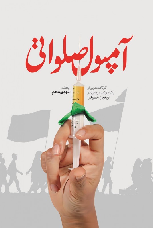 مشاهده و خرید کتاب آمپول صلواتی کوتاه هایی از یک موکب درمانی در اربعین حسینی