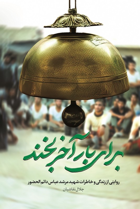 مشاهده و خرید کتاب برای بار آخر بخند 
 زندگی شهید مرشد عباس دائم الحضور