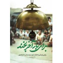 مشاهده و خرید کتاب برای بار آخر بخند 
 زندگی شهید مرشد عباس دائم الحضور