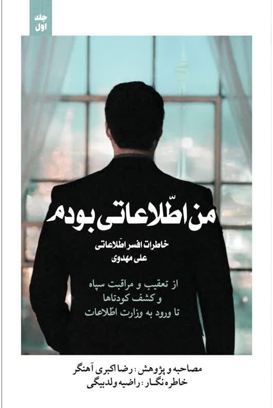 مشاهده و خرید اینترنتی کتاب من اطلاعاتی بودم-1 خاطرات یک افسر اطلاعاتی در ایران