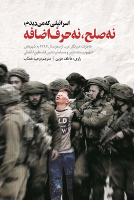 مشاهده و خرید کتاب اسرائیلی که من دیدم نه صلح نه حرف اضافهخاطرات یک خبرنگار از سفر به شهرهای صهیونیست نشین فلسطین اشغالی