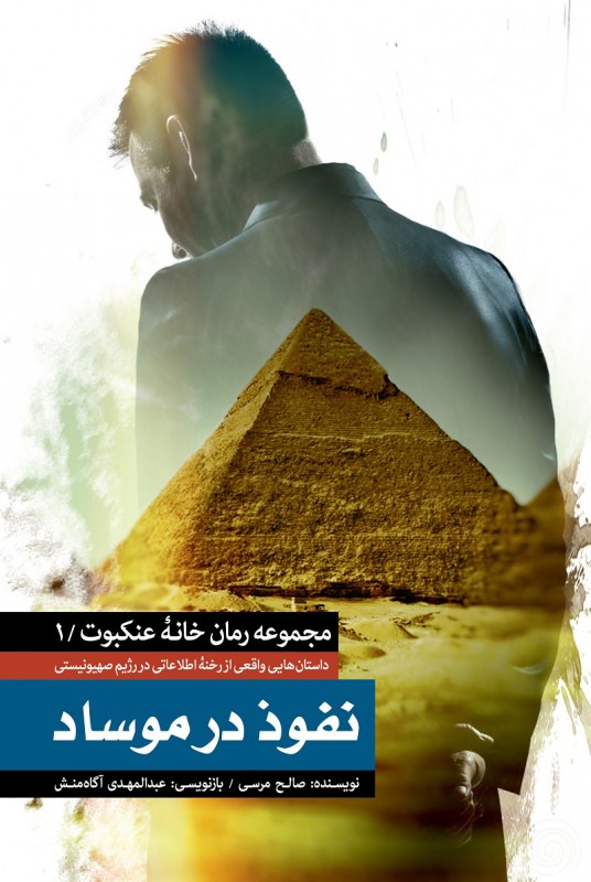 مشاهده و خرید کتاب نفوذ در موساد روایتی از رخنه اطلاعاتی در اسرائیل
