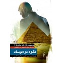 مشاهده و خرید کتاب نفوذ در موساد روایتی از رخنه اطلاعاتی در اسرائیل