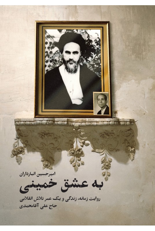 مشاهده و خرید کتاب به عشق خمینی زندگی حاج علی آقا محمدی