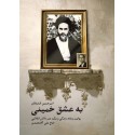 مشاهده و خرید کتاب به عشق خمینی زندگی حاج علی آقا محمدی