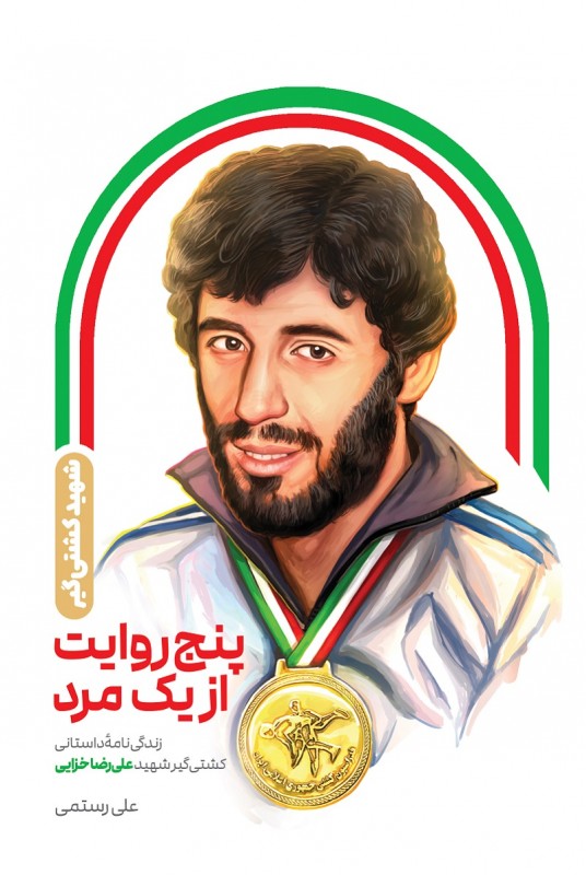 مشاهده و خرید کتاب پنج روایت از یک مرد زندگی شهید کشتی گیر علیرضا خزایی
