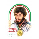 مشاهده و خرید کتاب پنج روایت از یک مرد زندگی شهید کشتی گیر علیرضا خزایی