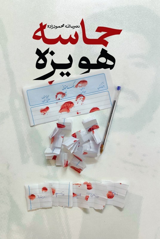 مشاهده و خرید کتاب حماسه هویزه خاطراتی از شهید سیدحسین علم الهدی