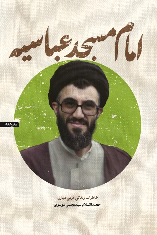مشاهده و خرید کتاب امام مسجد عباسیه زندکی حجت الاسلام سید مجتبی موسوی