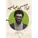 مشاهده و خرید کتاب امام مسجد عباسیه زندکی حجت الاسلام سید مجتبی موسوی