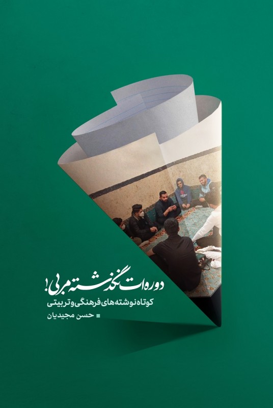 مشاهده و خرید کتاب دوره ات نگذشته, مربی