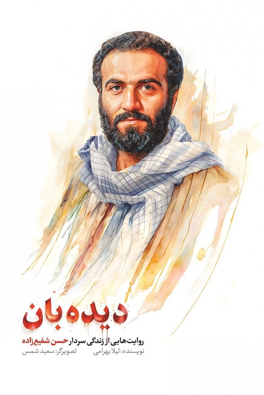 مشاهده و خرید کتاب دیده بان زندگی سردار شهید حسن شفیع زاده