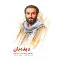 مشاهده و خرید کتاب دیده بان زندگی سردار شهید حسن شفیع زاده
