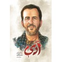 مشاهده و خررید اینترنتی کتاب ادی روایت زندگی شهید رحیم کابلی