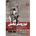 تو زودتر بکش 4 جدیدترین اثر وحید خضاب