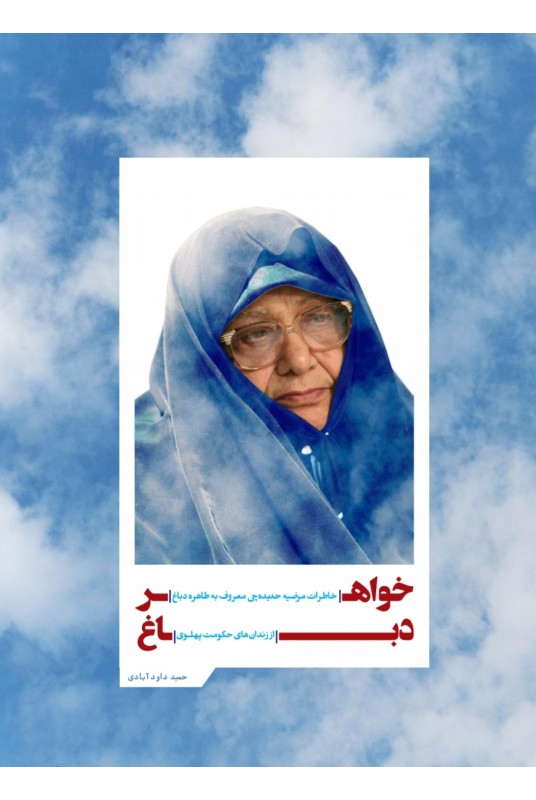 مشاهده و خرید کتاب خواهر دباغ زندگی مرضیه حدیدچی معروف به طاهره دباغ