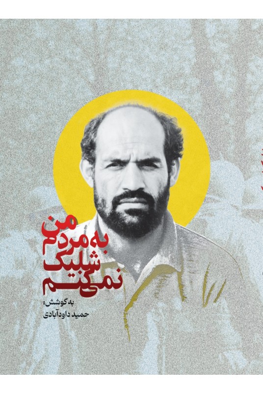 مشاهده و خرید کتاب من به مردم شلیک نمی کنم خاطرات خودنوشت سردار شهید «قاسم دهقان»