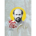 مشاهده و خرید کتاب من به مردم شلیک نمی کنم خاطرات خودنوشت سردار شهید «قاسم دهقان»