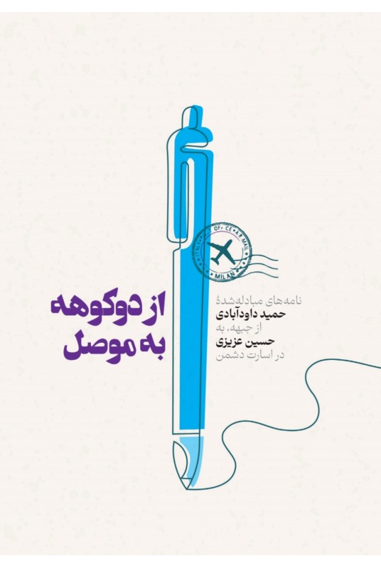 مشاهده و خرید کتاب ازدوکوهه به موصل روایت زندگی آزاده حسین عزیزی