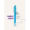 مشاهده و خرید کتاب ازدوکوهه به موصل روایت زندگی آزاده حسین عزیزی