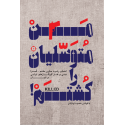 مشاهده و خرید کتاب من متوسلیان را کشتم «ماجرای رابرت مارون» که مدعی است قاتل احمد متوسلیان است