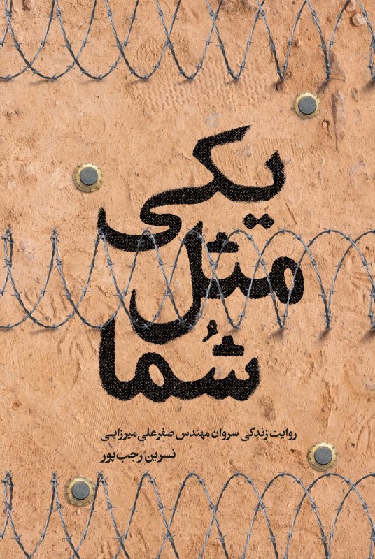 مشاهده و خرید اینترنتی  کتاب یکی مثل شما زندگی سروان مهندس صفرعلی میرزایی
