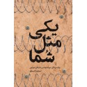 مشاهده و خرید اینترنتی  کتاب یکی مثل شما زندگی سروان مهندس صفرعلی میرزایی