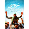 مشاهده و خرید کتاب عروسی پشت خاکریز خاطرات جانبازان دفاع مقدس