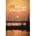 مشاهده و خرید کتاب می روم تا مجنون بماند زندگی سردار شهید حاج رضا شُکری‌پور