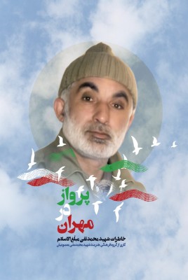 مشاهده و خرید کتاب پرواز در مهران زندگی شهید محمدتقی مبلغ الاسلام