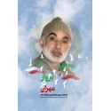 مشاهده و خرید کتاب پرواز در مهران زندگی شهید محمدتقی مبلغ الاسلام
