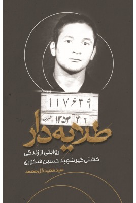 مشاهده و خرید کتاب طلایه دار زندگی کشتی گیر شهید حسین شکوری