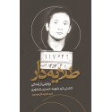 مشاهده و خرید کتاب طلایه دار زندگی کشتی گیر شهید حسین شکوری