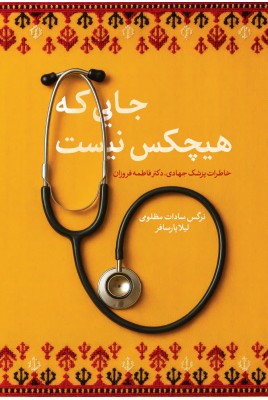 جایی که هیچکس نیست