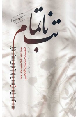تب ناتمام
